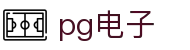 PG电子（中国）官方网站 - PG SOFT